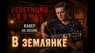 "В землянке". Кавер на шедевр Алексея Суркова и Константина Листова. 4К. Репетиция к Дню Победы.