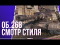 ОЦЕНКА СТИЛЯ 268 + РЕГИСТРАЦИЯ НА КУБОК КОРБЕНА #1