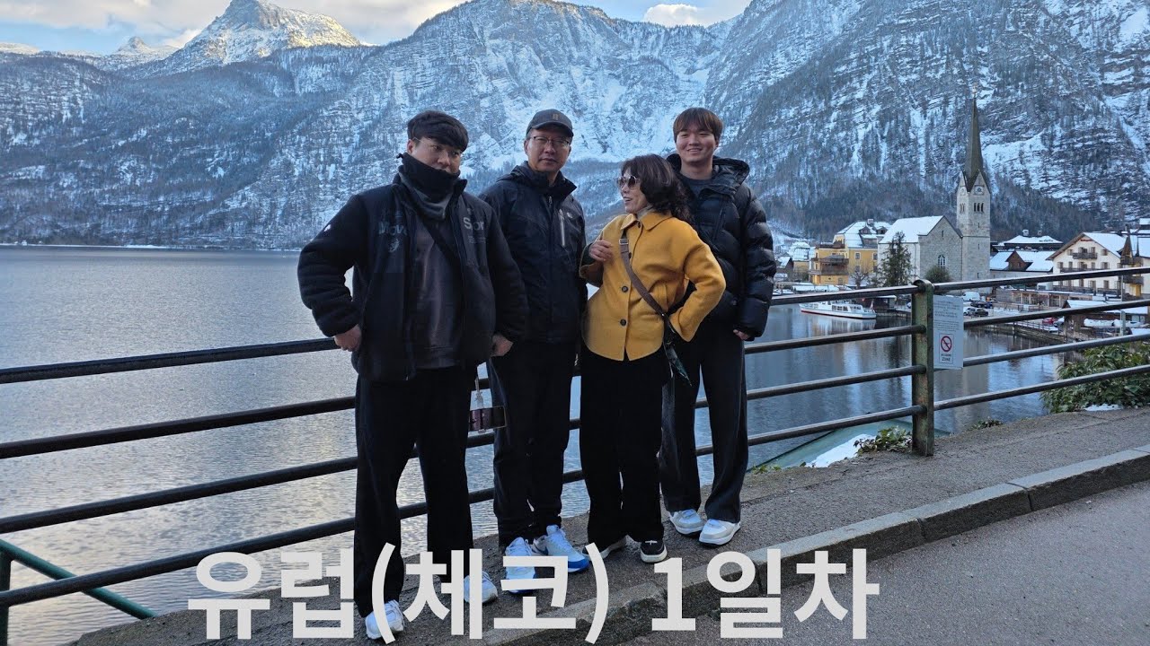 유럽 체코-오스트리아(체스키 마을/고사우/할슈타트)