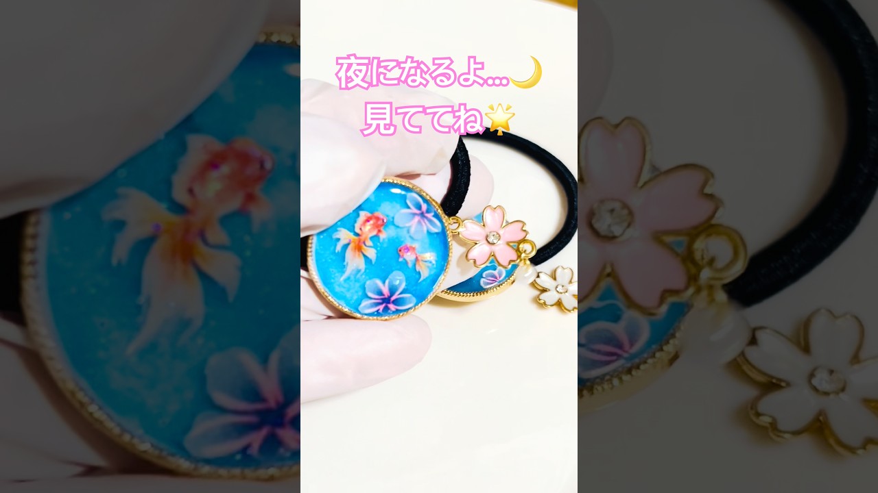 キラキラ可愛い金魚のヘアゴム作りました💕 #reels #shorts #金魚