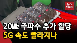 5G 주파수, 20㎒ 늘면 속도 대폭 향상