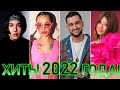 100 ЛУЧШИХ РУССКИХ ХИТОВ 2022 ГОДА // ЛУЧШИЕ ПЕСНИ 2022 ГОДА // НАЗАД В ПРОШЛОЕ