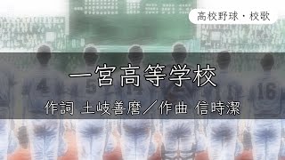 【愛知】一宮高校 校歌《昭和16年 選抜 準優勝》