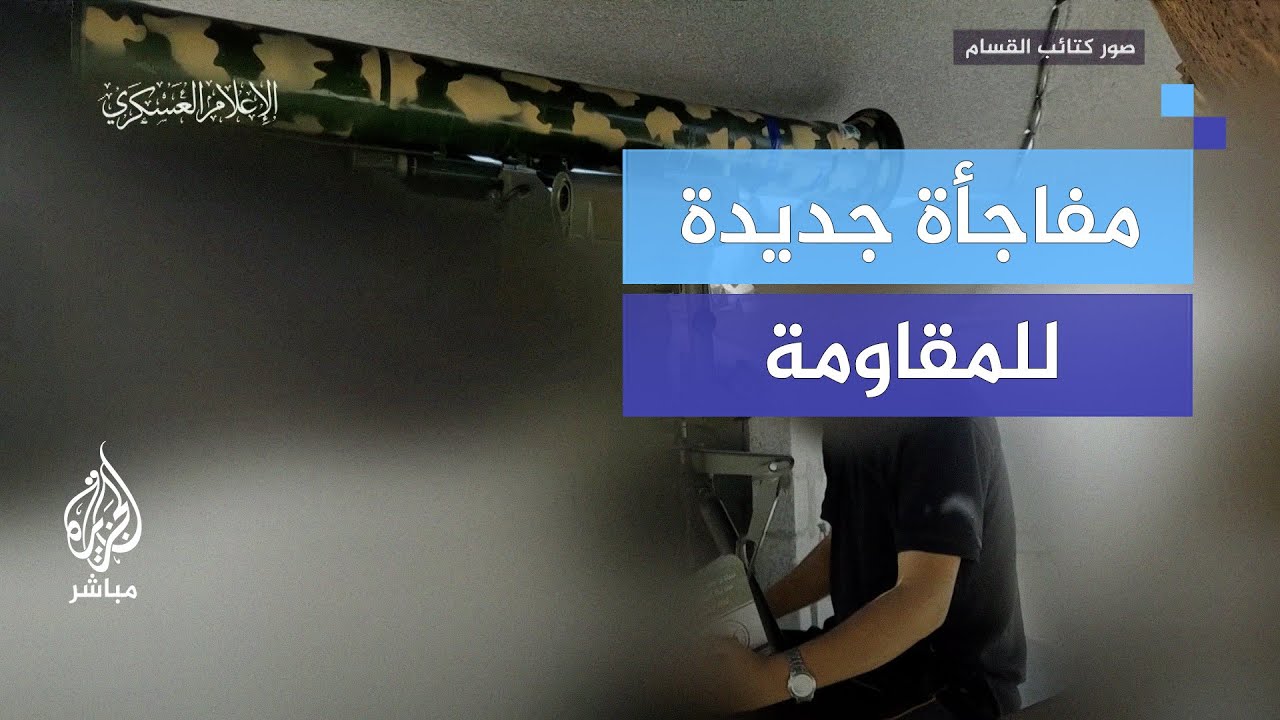ما طبيعة السلاح الذي استخدمته كتائب القـسـام لاستهداف مدرعات الاحتلال في رفح؟