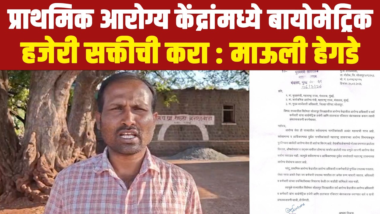 प्राथमिक आरोग्य केंद्रांमध्ये बायोमेट्रिक हजेरी सक्तीची करा : माऊली हेगडे