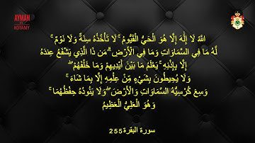 آية الكرسي - سورة البقرة  -الآية 255
