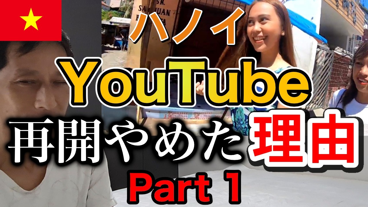 ベトナムのハノイでYouTubeチャンネル（Momi Meets Girls）を再開しなかった理由