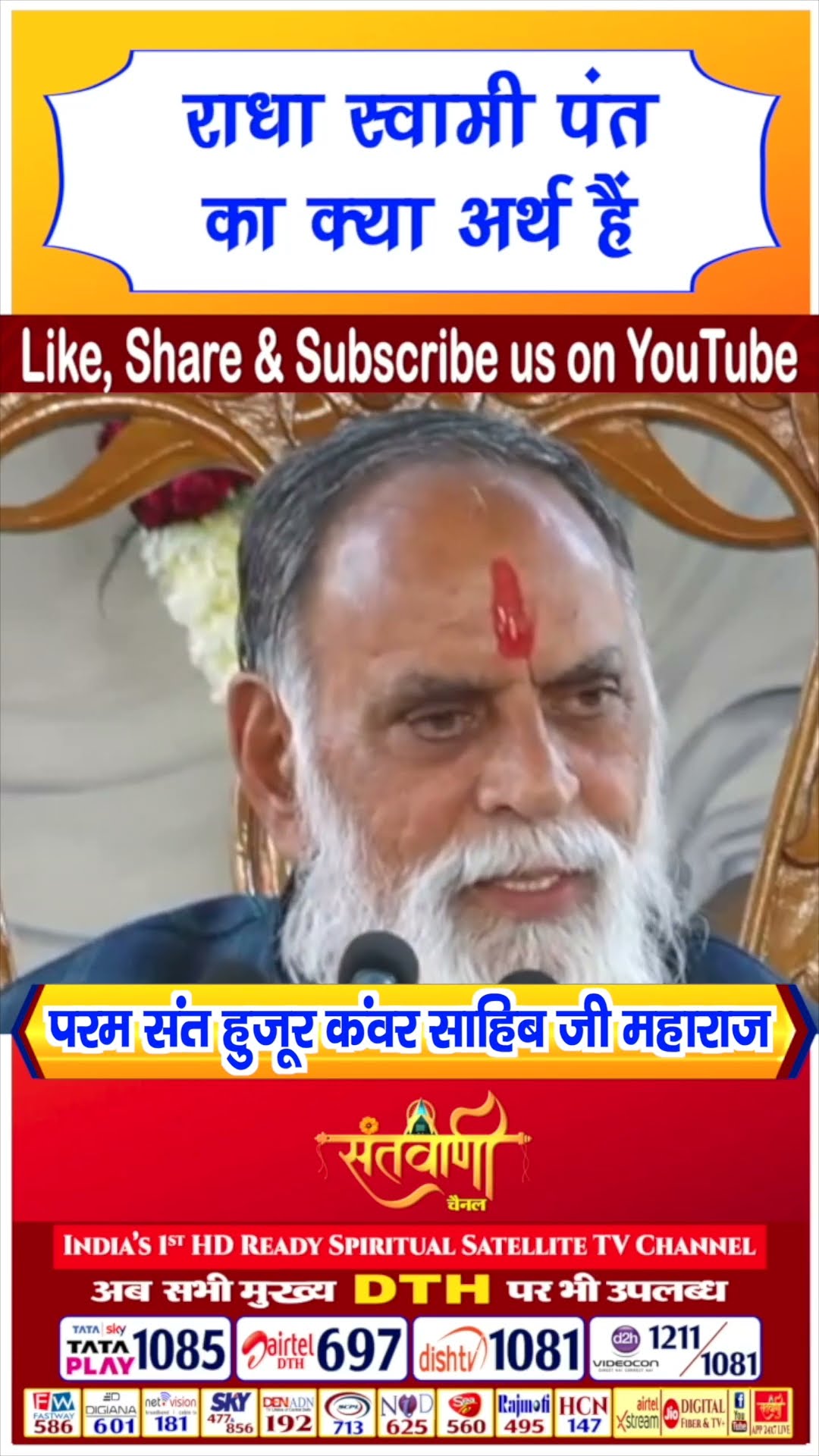 राधा स्वामी संत का क्या अर्थ हैं | परम संत हुज़ूर कंवर साहिब जी महाराज #radhaswami
