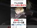 【転スラ】アニメ84話 2クール目に繋がる伏線だったストーリー3選 #転スラ #転生したらスライムだった件
