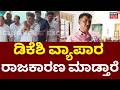 MLC Raghu Kautilya On Cross Voting | CM DK Shivakumar | ಮುಂದಿನ ದಿನದಲ್ಲಿ ‘ಕೈ’ನಲ್ಲಿ ಆಟ ಶುರುವಾಗುತ್ತೆ