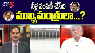 Top Story: నీళ్ల పంపిణీ చేసేది ముఖ్యమంత్రులా..? Senior Journalist Kundabaddalu Subbarao | TV5 News