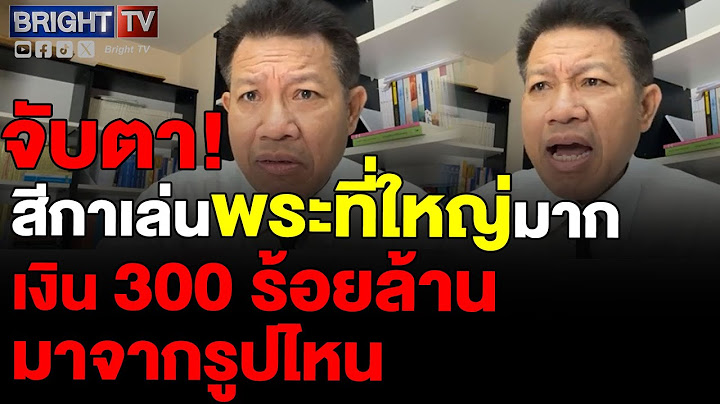ทนายเดชา เล่าวงใน ตำรวจยังสงสัย! เงิน 300 ร้อยล้านของสีกามาจากไหน หรือไปมั่วพระรวยยิ่งกว่านั้น