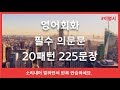 [이영시] 꼭 알아야 하는 영어 의문문 225문장 | 소리내서 따라하면서 시청해 주세요!