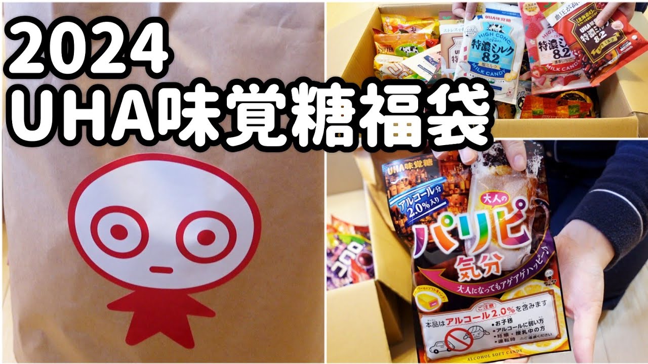 2024年UHA味覚糖の福袋購入＆開封しました。全83種 - YouTube