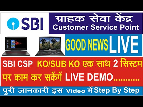 SBI CSP एक साथ 02 सिस्टम पर काम कर सकेंगें |Sbi kiosk new update 2020 |  Live देखे |