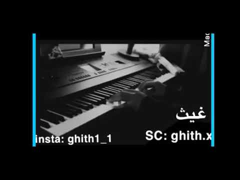 غيث خذني بحضنك ابغفى كامله