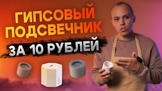 КАК и ИЗ ЧЕГО СДЕЛАТЬ гипсовый подсвечник? Пошаговая инструкция.