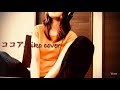 ココア/aiko cover