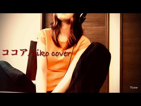 ココア/aiko cover
