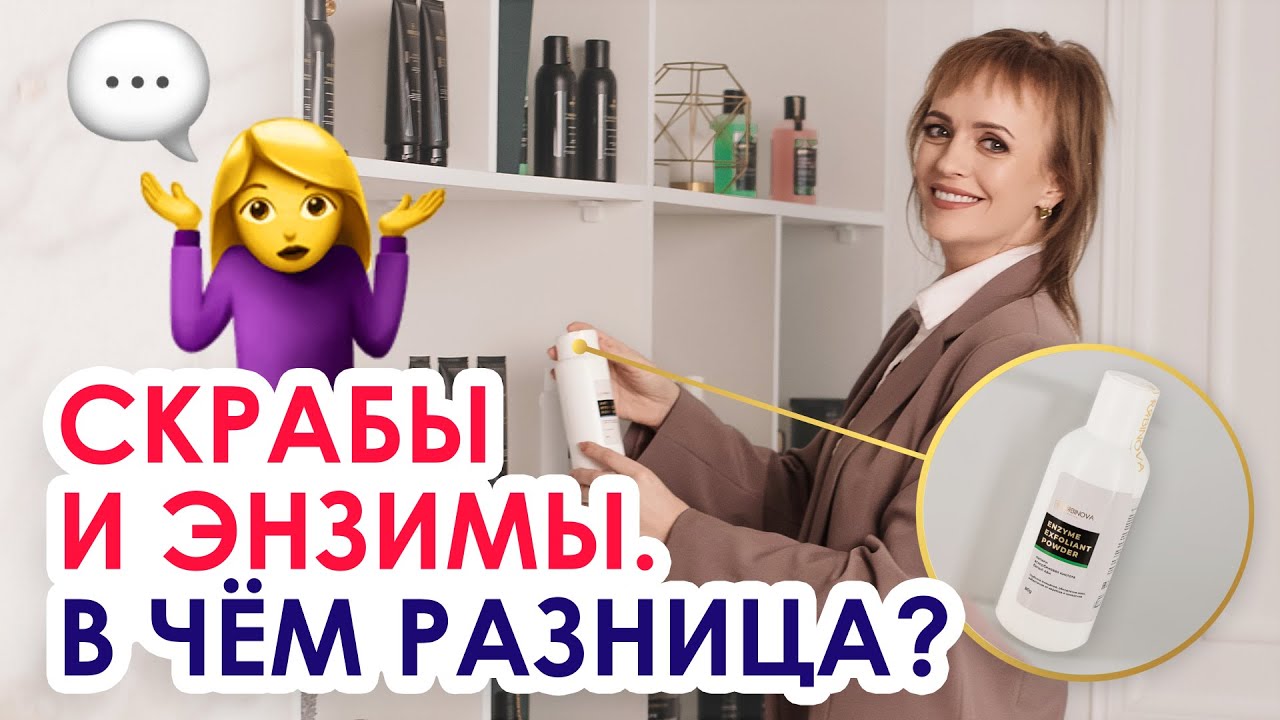 СКРАБЫ И ЭНЗИМЫ | В чём разница? |