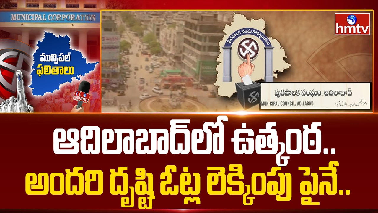 ఆదిలాబాద్ లో ఉత్కంఠ..అందరి దృష్టి ఓట్ల లెక్కింపు పైనే..| Adilabad Municipal Election Result 2026