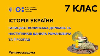 7 клас. Історія України.  Галицько-Волинська держава за наступників Данила Романовича (Тиж.2:ПН)