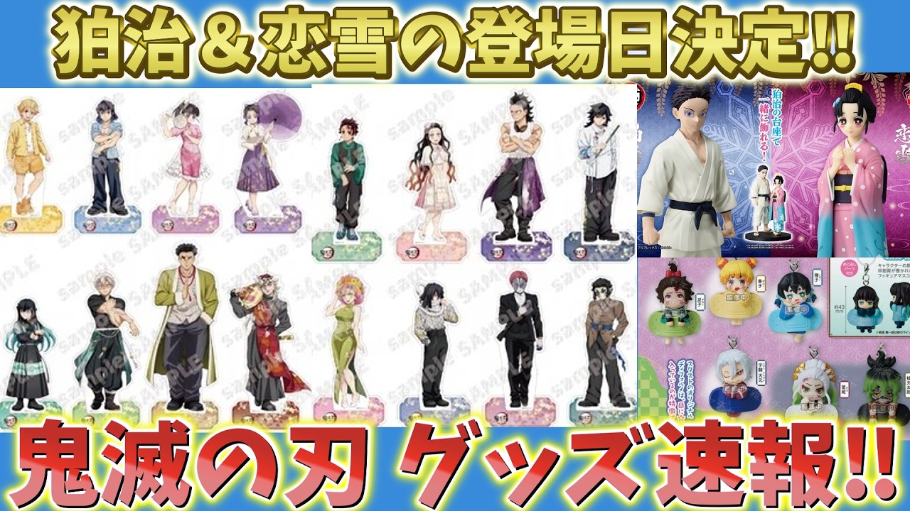 鬼滅の刃速報】狛治＆恋雪の登場日決定！新めじるし発売！大人気おねむ
