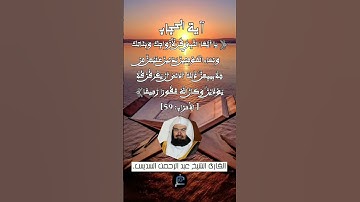الآية (59) من سورة الأحزاب.... القارئ الشيخ عبد الرحمن السديس.