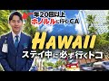 【ハワイ】年２０回以上訪れるCAがホノルルで行きつけのお店。