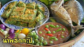 น้ำพริกกะปิสูตรเด็ด ใครตำก็อร่อย วิธีทอดไข่ชะอมให้หนานุ่ม วิธีทอดปลาทูให้ผิวสวย เนื้อนุ่มไม่แห้งแข็ง