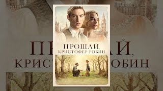 Прощай, Кристофер Робин Прощай, Кристофер Робин