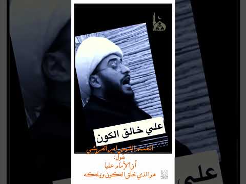 المعمم الشيعي امير القريشي علي خالق الكون     