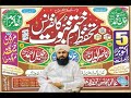 MUFTI ABDUL WAHID QURESHI EID GHAH KHATM E NABUWAT CONFRANCE SARGODHA