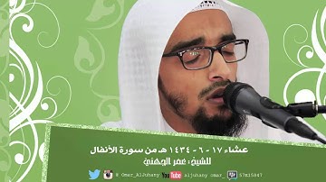 تلاوات خاشعة من سورة الأنفال ~ للشيخ عمر الجهني