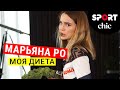 Марьяна Ро – Моя диета и любимые рецепты