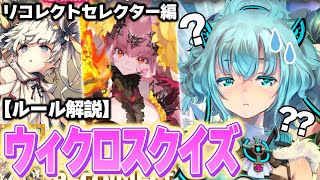 【アトからの挑戦状!!】ウィクロスルール○×クイズ ～RECOLLECT SELECTOR編～