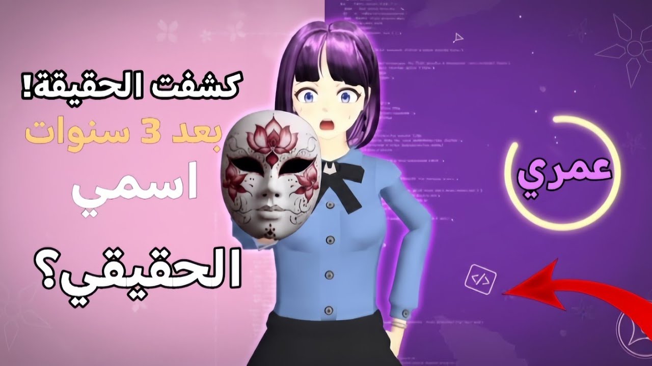 أخيراً.. اسمي الحقيقي؟، كم عمري؟ 😱