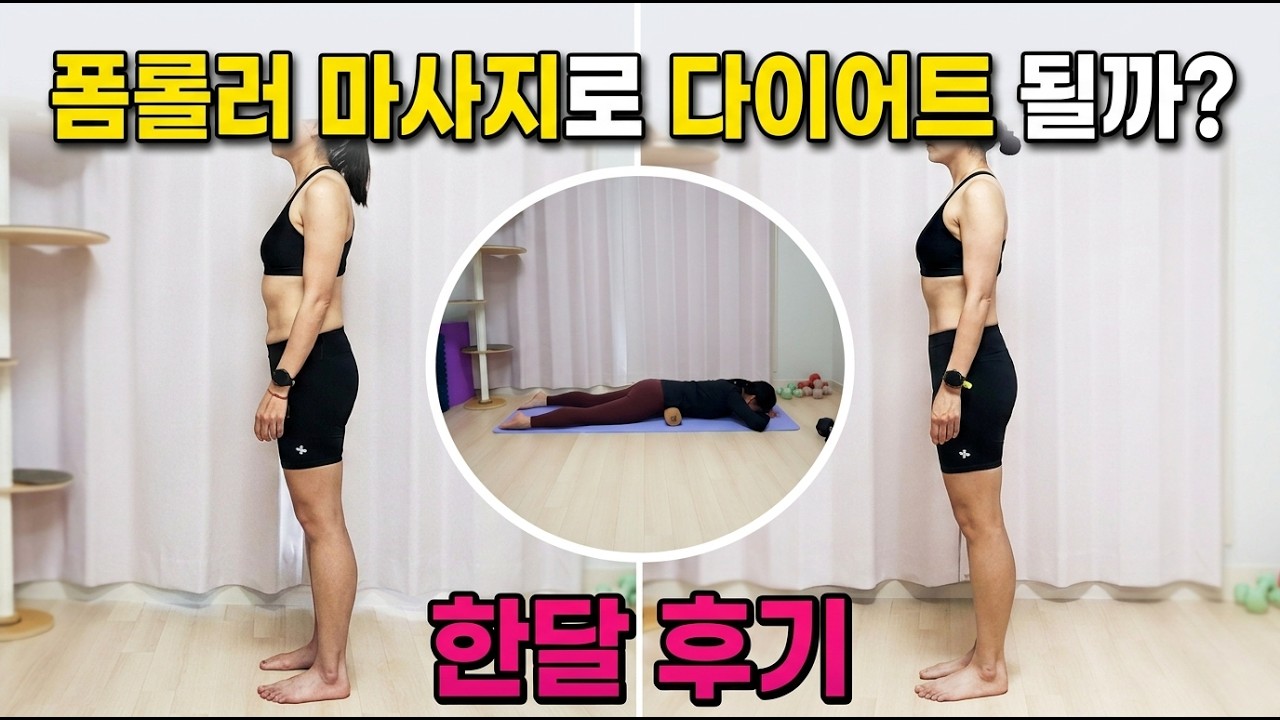 폼롤러 마사지 한 달 만에 생긴 몸의 변화