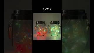 전기 없이 반짝이는 마법, 캠핑 조명 끝판왕! #캠핑조명 #감성캠핑 #캠핑등 #태양광조명
