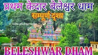 Pratham kedar baleshwar dham full view|| बेलेश्वर महादेव ||Chamiyala|Ghansali ||Ashutosh Chopriyal