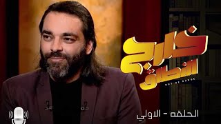 #خارج_النطاق | الحلقة الأولي