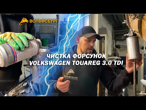 Чистка форсунок без снятия Volkswagen Touareg NF