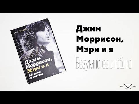 Книга "Джим Моррисон, Мэри и я. Безумно ее люблю" 📕 | Распаковка