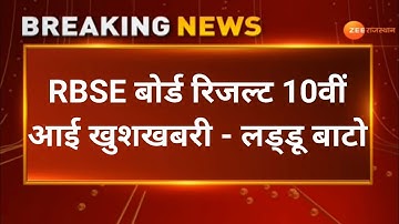 Rbse 10th Result 2022 | Rajasthan Board 10th Class Result Kab Aayega 2022 Bser Ajmer Result 10th
