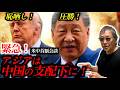 #1564【米中首脳会談！トランプはアジアから撤退する。世界経済大混乱、不況深刻化、通貨危機、円安！株安！国債売れず！の修羅場か？金縛り日本】-masakazu kaji-