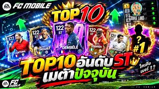 FC MOBILE: Top 10 Meta STs Right Now!! Natural Strikers, Fast, Clinical Finishing, Great Position...