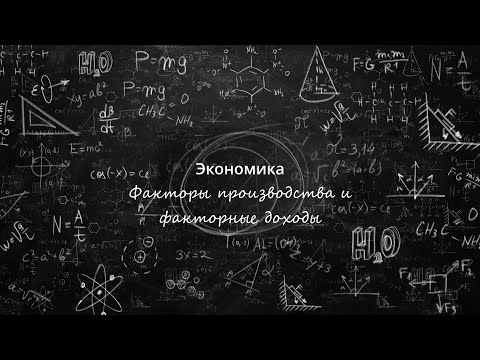 6  Факторы производства и факторные доходы