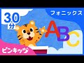 【30分連続】 フォニックスのうたのつめあわせ | A~Zまでアルファベットを学ぼう | 子ども向け 英語の歌 | ピンキッツ英語童謡