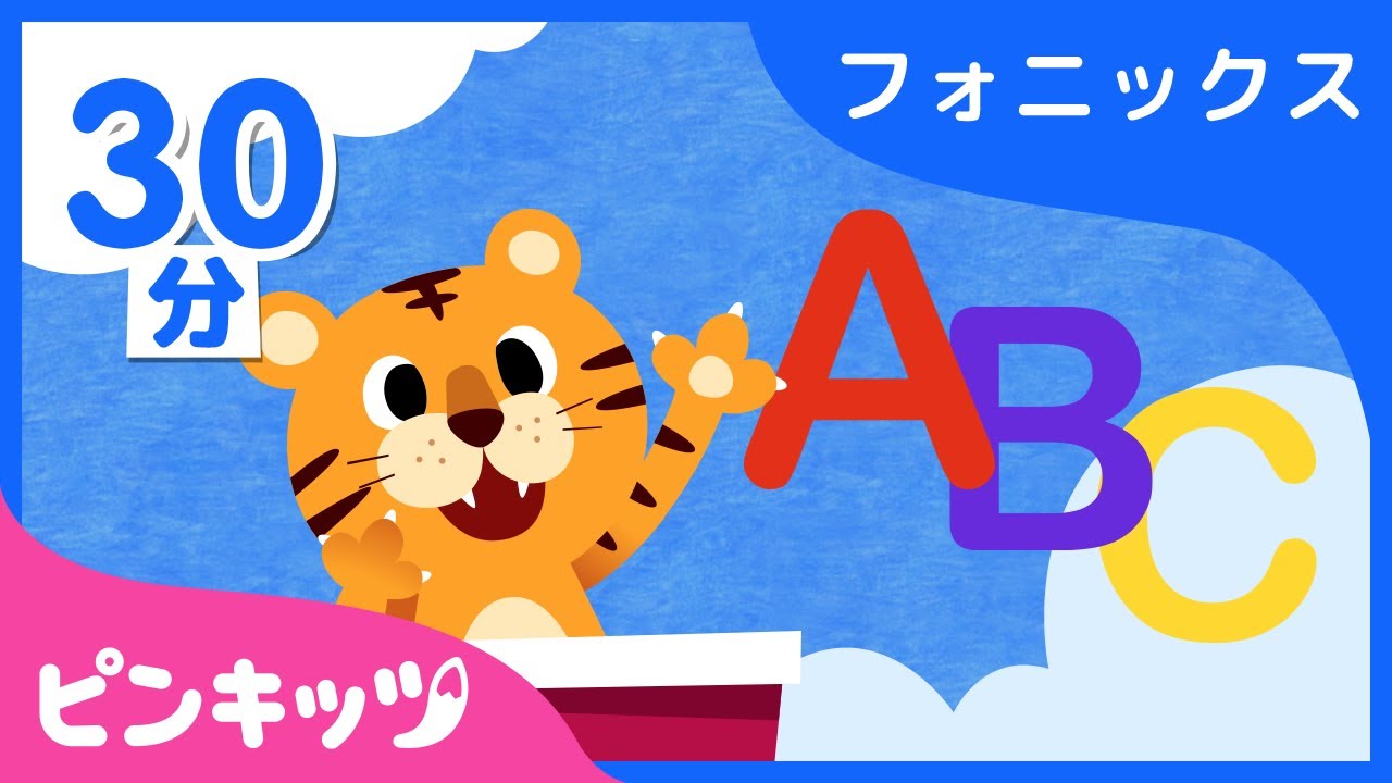 ⁣【30分連続】 フォニックスのうたのつめあわせ | A~Zまでアルファベットを学ぼう | 子ども向け 英語の歌 | ピンキッツ英語童謡