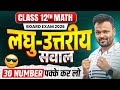 Class 12th Math लघु उत्तरीय प्रश्न 🔥|| 30 Number पक्के कर लो || Board Exam 2026-27